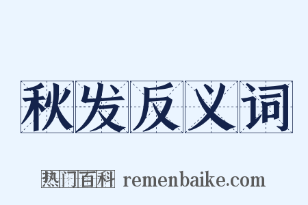 秋发反义词是什么意思的图片